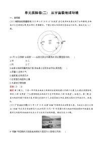 2023届高考鲁教版地理一轮复习试题第2单元从宇宙看地球环境单元质检卷（二）从宇宙看地球环境含答案