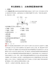 2023届高考鲁教版地理一轮复习试题第3单元从地球圈层看地表环境单元质检卷（三）从地球圈层看地表环境