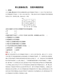 2023届高考鲁教版地理一轮复习试题第4单元自然环境的特征单元质检卷（四）自然环境的特征含答案