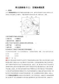 2023届高考鲁教版地理一轮复习试题第13单元区域协调发展单元质检卷（十三）区域协调发展含答案