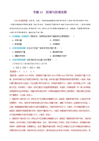 2023届高考地理真题和模拟题分类汇编专题13区域与区域发展单元检测（通用版）含答案