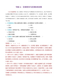 2023届高考地理真题和模拟题分类汇编专题16区域联系与区域协调发展单元检测（通用版）含答案
