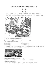 2022-2023学年天津市部分区高三下学期质量调查（一）（一模）地理试题（PDF版）