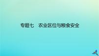 2023新教材高考地理二轮专题复习 专题七 农业区位与粮食安全课件