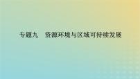 （统考版）2023高考地理二轮专题复习 专题九 资源环境与区域可持续发展课件