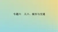 (统考版)2023高考地理二轮专题复习 专题六 人口、城市与交通课件