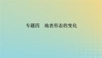 (统考版)2023高考地理二轮专题复习 专题四 地表形态的变化课件
