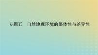 （统考版）2023高考地理二轮专题复习 专题五 自然地理环境的整体性与差异性课件