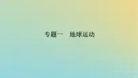 （统考版）2023高考地理二轮专题复习 专题一 地球运动课件