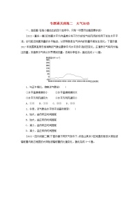 2023新教材高考地理二轮专题复习 专题通关训练二 大气运动