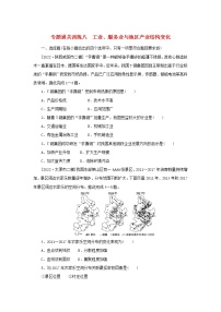 2023新教材高考地理二轮专题复习 专题通关训练八 工业、服务业与地区产业结构变化