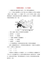 2023新教材高考地理二轮专题复习 专题通关训练六 人口与城市