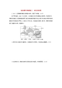 2023新教材高考地理二轮专题复习 综合题专项训练三 对比分析类