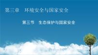 地理选择性必修3 资源、环境与国家安全第三章 环境安全与国家安全第三节 生态保护与国家安全..教学演示ppt课件