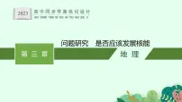 人教版 (2019)选择性必修3 资源、环境与国家安全第三章 环境安全与国家安全问题研究 是否应该发展核能示范课课件ppt