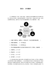 2023届高考地理二轮复习专项分层特训热点1乡村振兴含答案