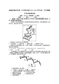 2022-2023学年福建省福州市第一中学等多校高二下学期期中考试地理试题（Word版）（含部分解析）