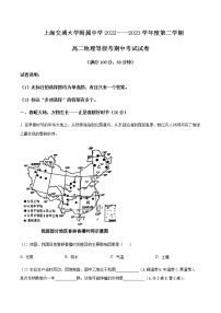 2022-2023学年上海市宝山区上海交通大学附属中学高二下期中地理试题（等级班）含解析