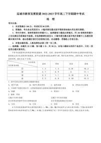 2022-2023学年山西省运城市教育发展联盟高二下学期期中考试地理试题PDF版含答案