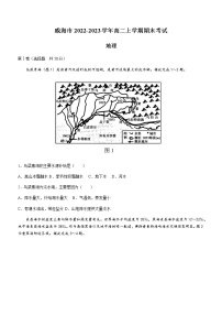 2022-2023学年山东省威海市高二上学期期末考试地理试题含答案