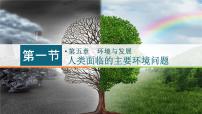 地理人教版 (2019)第一节 人类面临的主要环境问题获奖ppt课件