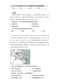 2023年河北省高中学业水平选择性考试地理押题卷（三）（含答案）