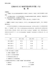 重庆市巴蜀中学2023届高考适应性月考卷（九）地理试题