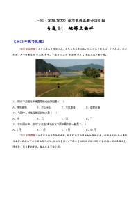 专题04  地球上的水——【新高考专用】2020-2022三年高考地理真题分类汇编（原卷版+解析版）