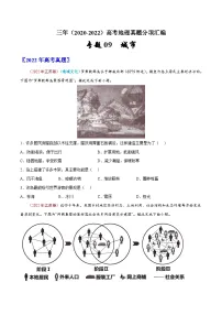 专题09 城市与乡村——【新高考专用】2020-2022三年高考地理真题分类汇编(原卷版+解析版)