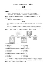 2023年高考考前押题密卷：地理（湖南卷）（A4考试版）