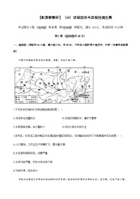 2023届新高考地理一轮复习测试（19）区域联系与区域协调发展单元检测（湘教版）含答案