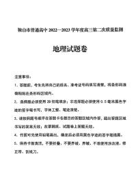 2023届辽宁省鞍山市普通高中高三第二次质量监测 地理试卷及参考答案