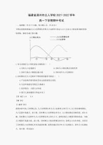 福建省漳州市立人学校2021-2022学年高一下学期期中考试地理试题（解析版）