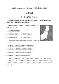 2022-2023学年河南省南阳市高二下学期期中考试地理试题含答案