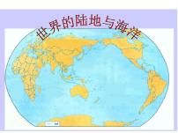2021届高三地理一轮复习课件世界地理：陆地和海洋