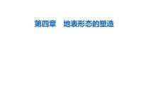 第四章第三节河流地貌的发育—2022届高考地理一轮复习课件