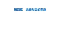 第四章第三节河流地貌的发育—2022届高考地理一轮复习课件
