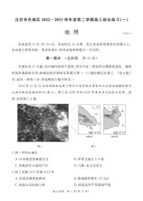 2023届北京市东城区高三一模地理试卷PDF版含答案