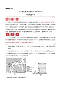 必刷卷03——【高考三轮冲刺】2023年高考地理考前20天冲刺必刷卷（河北专用）（原卷版+解析版）