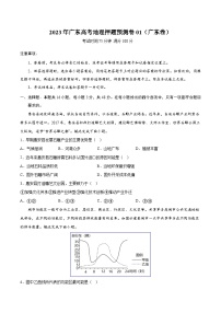 地理-2023年高考押题预测卷01（广东卷）（考试版）