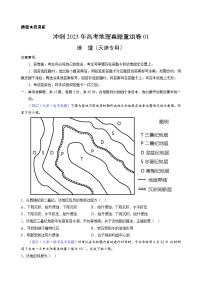 真题重组卷01——2023年高考地理真题汇编重组卷（天津专用）