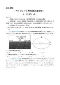 真题重组卷01——2023年高考地理真题汇编重组卷（辽宁专用）