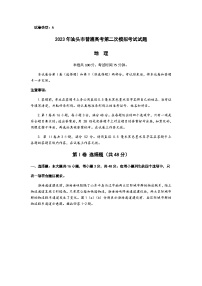 2023届广东省汕头市高三下学期第二次模拟考试地理试题含答案