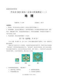 辽宁省丹东市2023届高三下学期总复习质量测试（二）地理二模试卷+答案