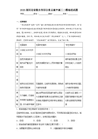 2023届河北省衡水市部分重点高中高三二模地理试题（含答案）