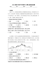 2023届四川省泸州市高考三模文综地理试题（含答案）