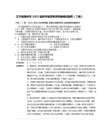 辽宁省锦州市2023届高考地理专项突破模拟题库（二模）含解析