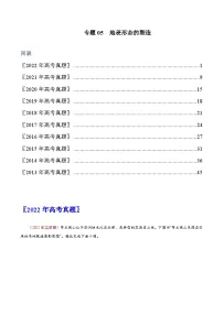 专题05 地表形态的塑造——【全国通用】近10年(2013-2022)高考地理真题分项汇编(原卷版+解析版)