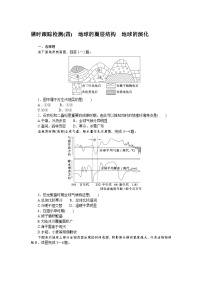 课时跟踪检测(四)　地球的圈层结构　地球的演化