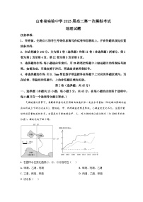 山东省实验中学2023届高三地理第一次模拟考试试题（Word版附解析）